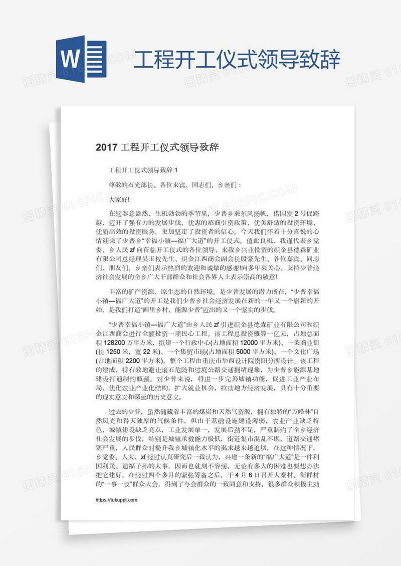 工程开工仪式领导致辞