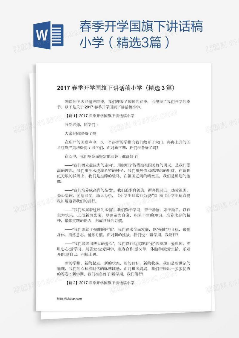 春季开学国旗下讲话稿小学（精选3篇）
