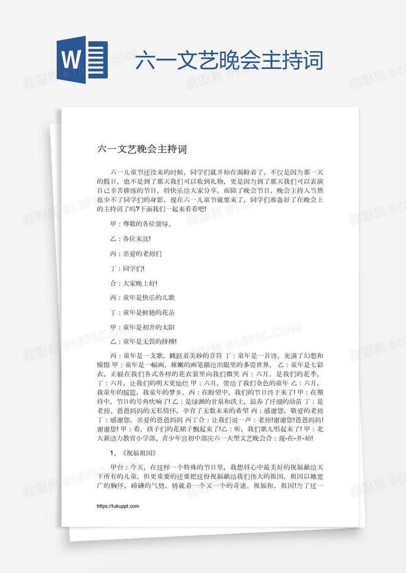 六一文艺晚会主持词