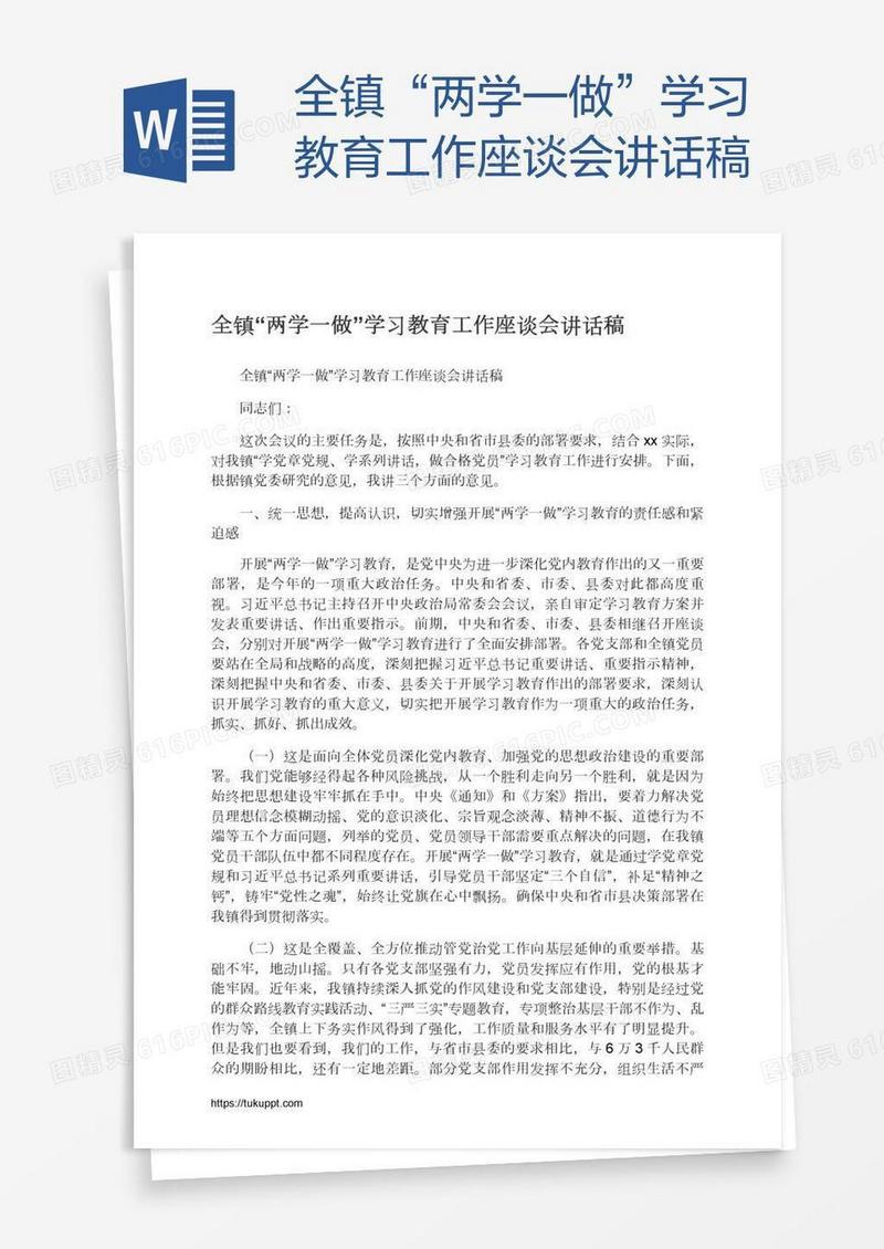 全镇“两学一做”学习教育工作座谈会讲话稿