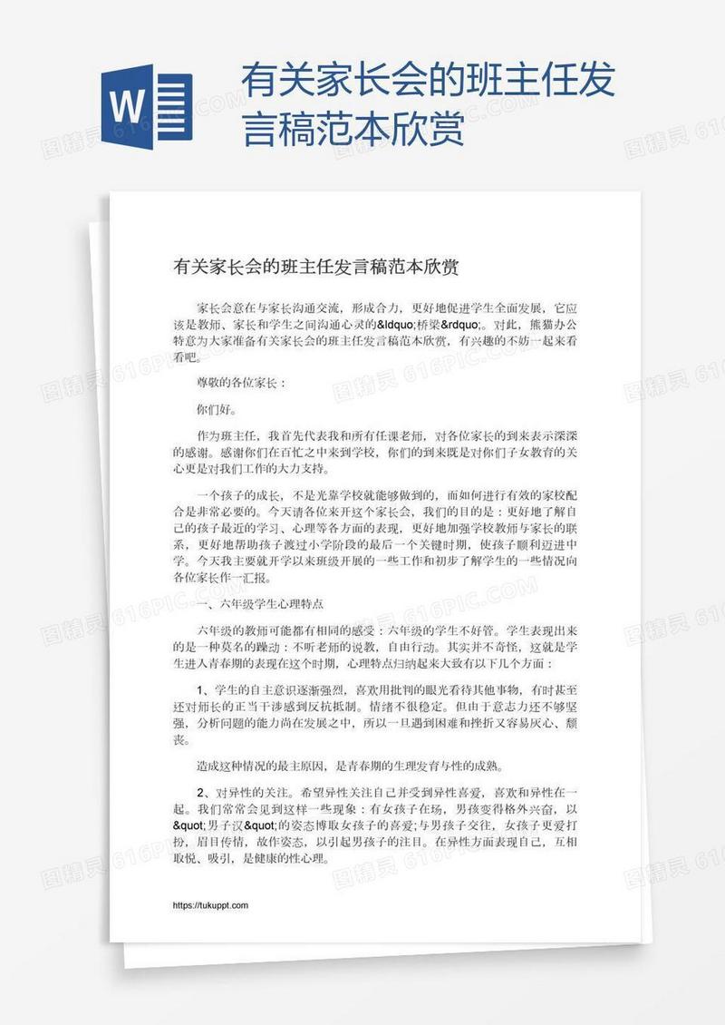 有关家长会的班主任发言稿范本欣赏