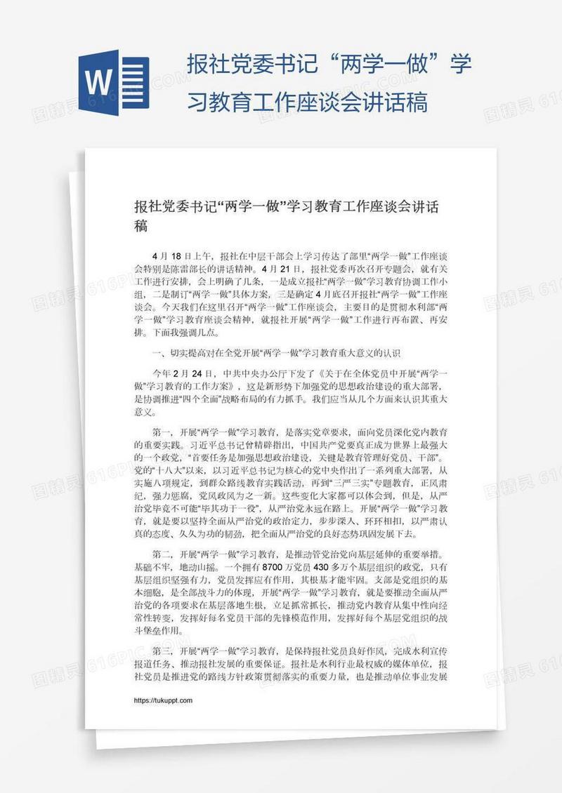 报社党委书记“两学一做”学习教育工作座谈会讲话稿