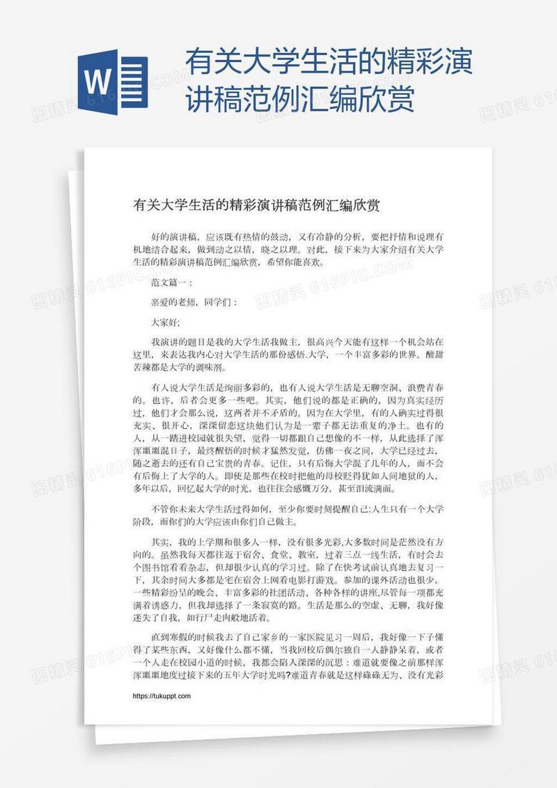 有关大学生活的精彩演讲稿范例汇编欣赏