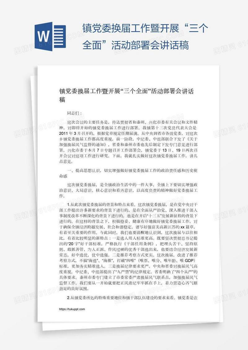 镇党委换届工作暨开展“三个全面”活动部署会讲话稿