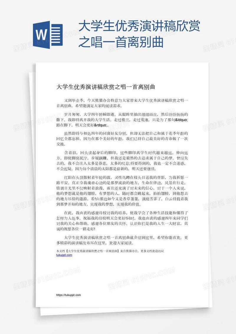 大学生优秀演讲稿欣赏之唱一首离别曲