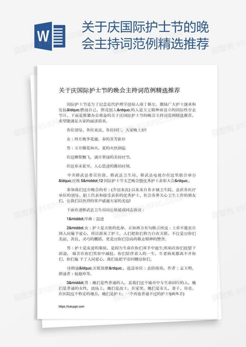 关于庆国际护士节的晚会主持词范例精选推荐