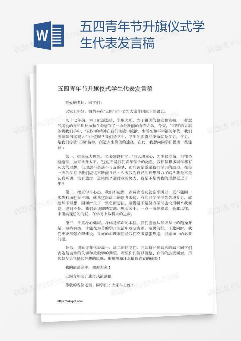 五四青年节升旗仪式学生代表发言稿