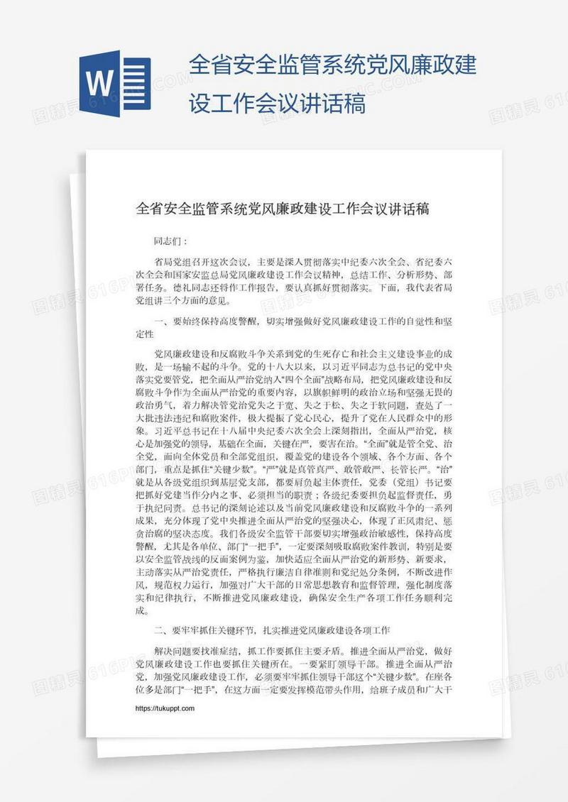 全省安全监管系统党风廉政建设工作会议讲话稿