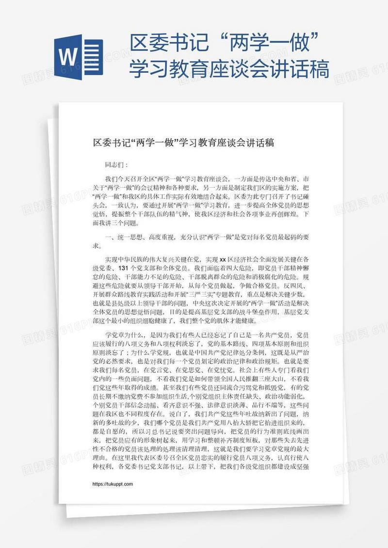 区委书记“两学一做”学习教育座谈会讲话稿