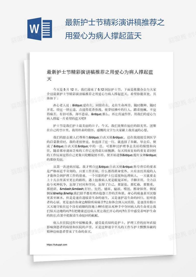 最新护士节精彩演讲稿推荐之用爱心为病人撑起蓝天