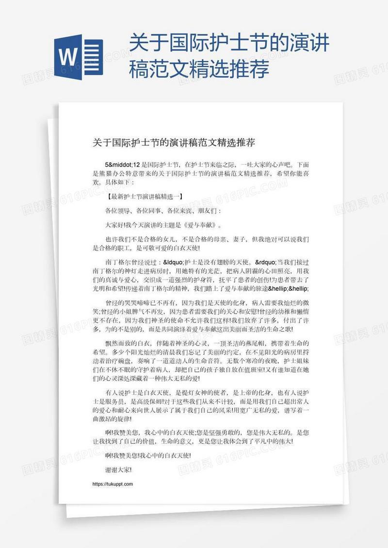 关于国际护士节的演讲稿范文精选推荐