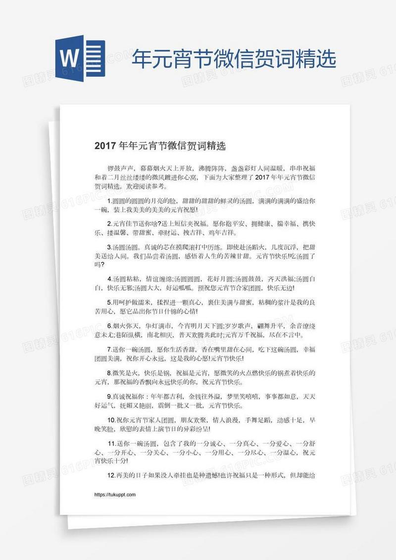 年元宵节微信贺词精选