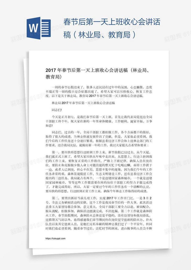 春节后第一天上班收心会讲话稿（林业局、教育局）