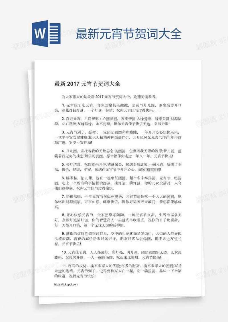 最新元宵节贺词大全