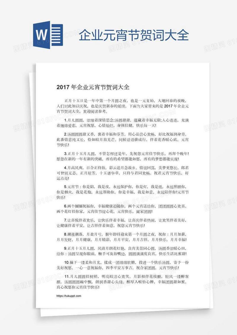 企业元宵节贺词大全