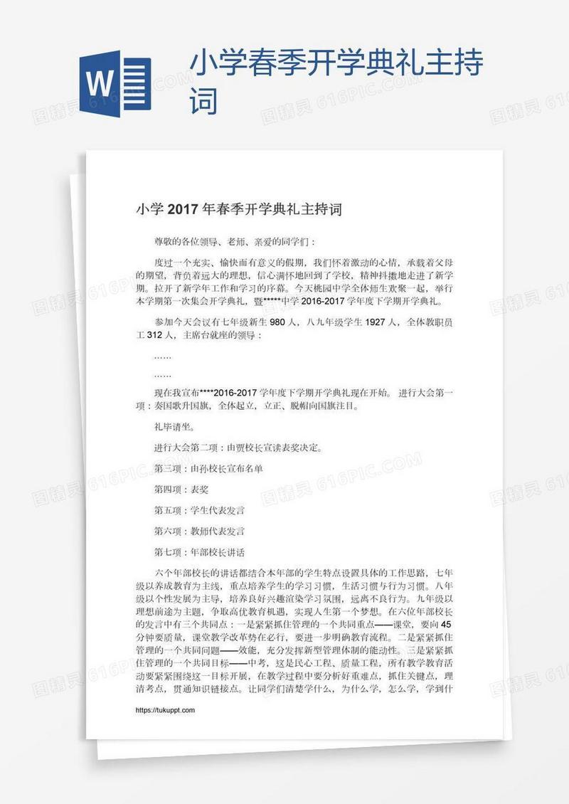 小学春季开学典礼主持词