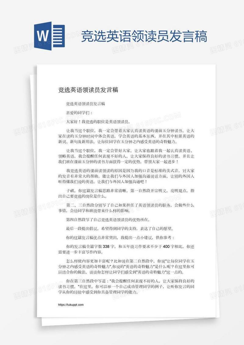 竞选英语领读员发言稿