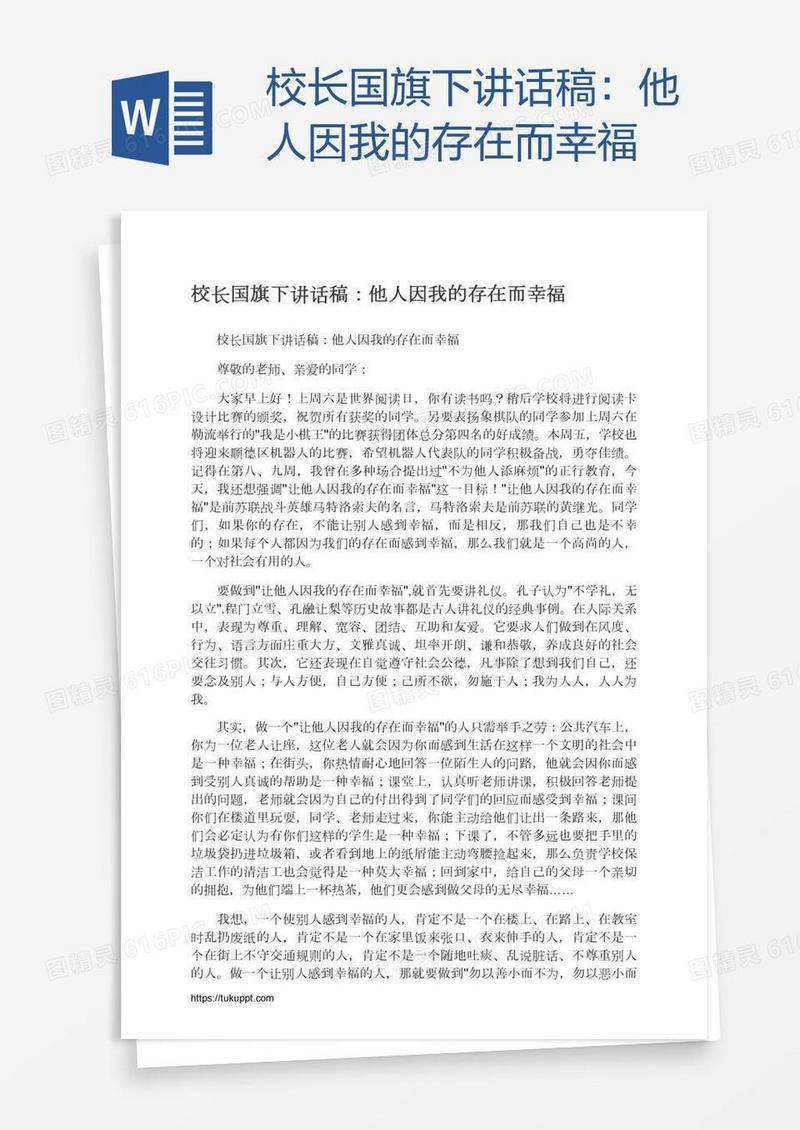 校长国旗下讲话稿：他人因我的存在而幸福
