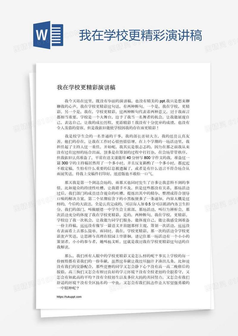 我在学校更精彩演讲稿