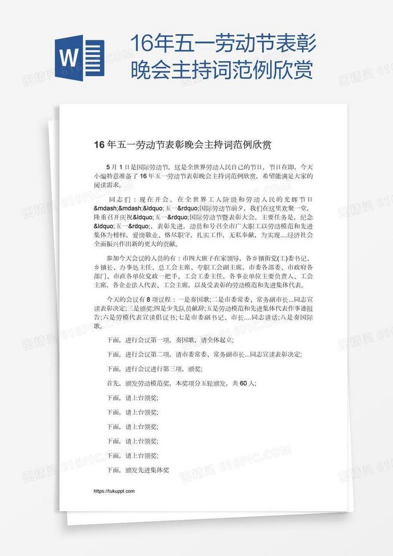 16年五一劳动节表彰晚会主持词范例欣赏