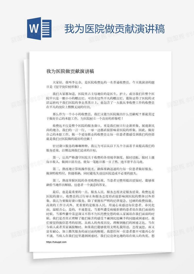 我为医院做贡献演讲稿