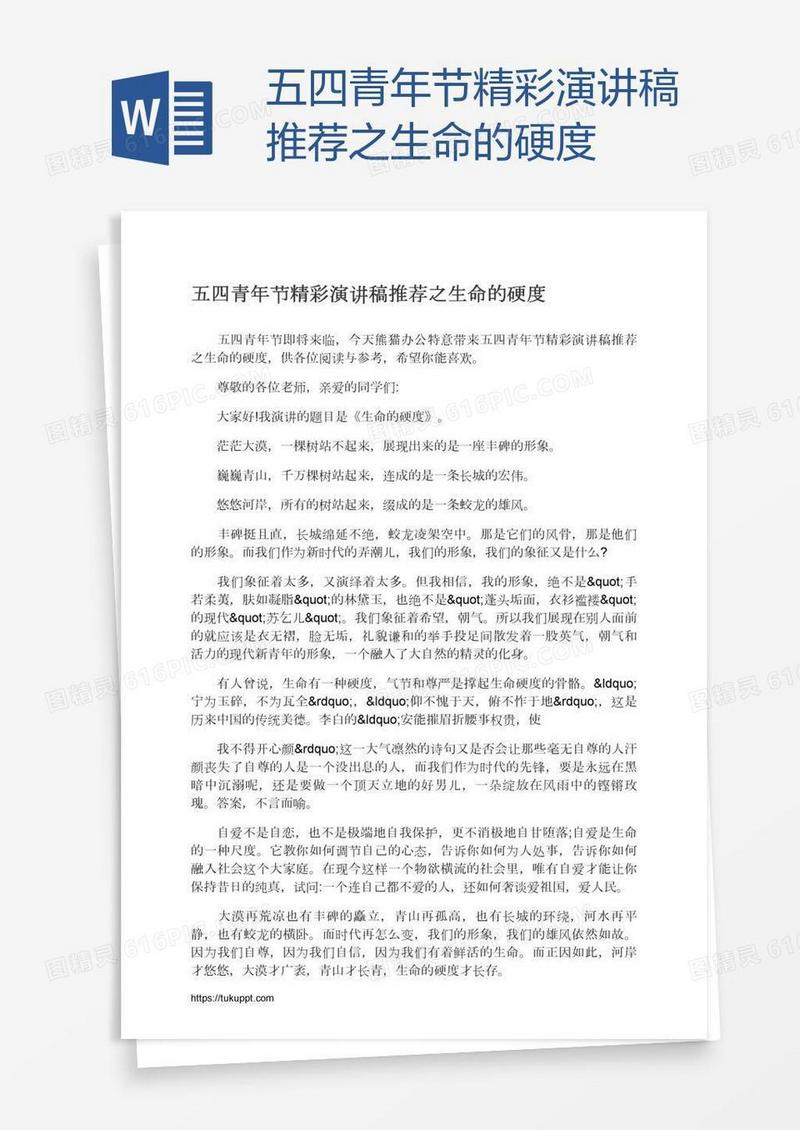 五四青年节精彩演讲稿推荐之生命的硬度