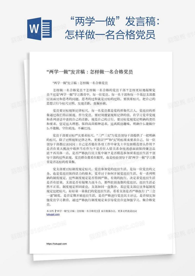 “两学一做”发言稿：怎样做一名合格党员