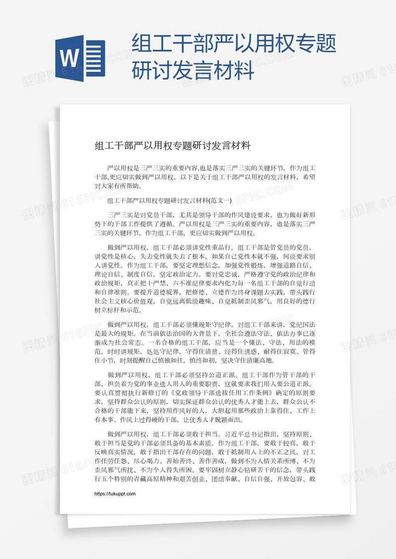 组工干部严以用权专题研讨发言材料