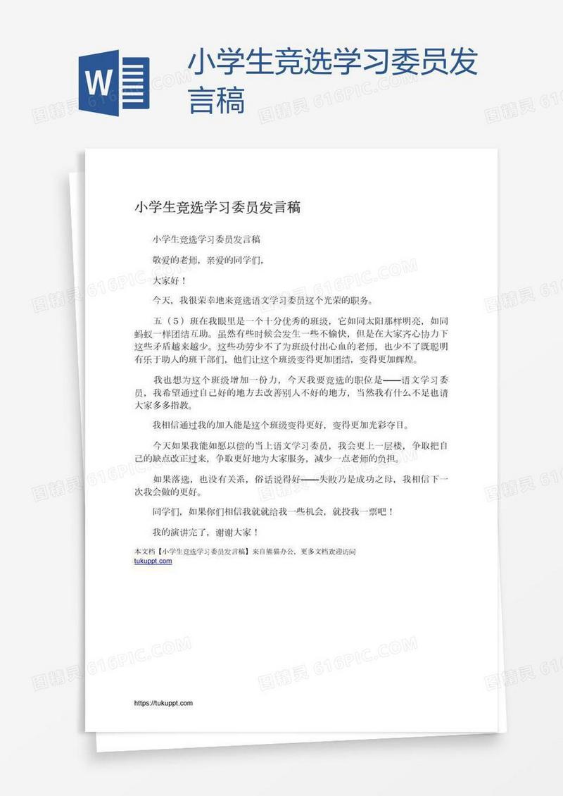 小学生竞选学习委员发言稿