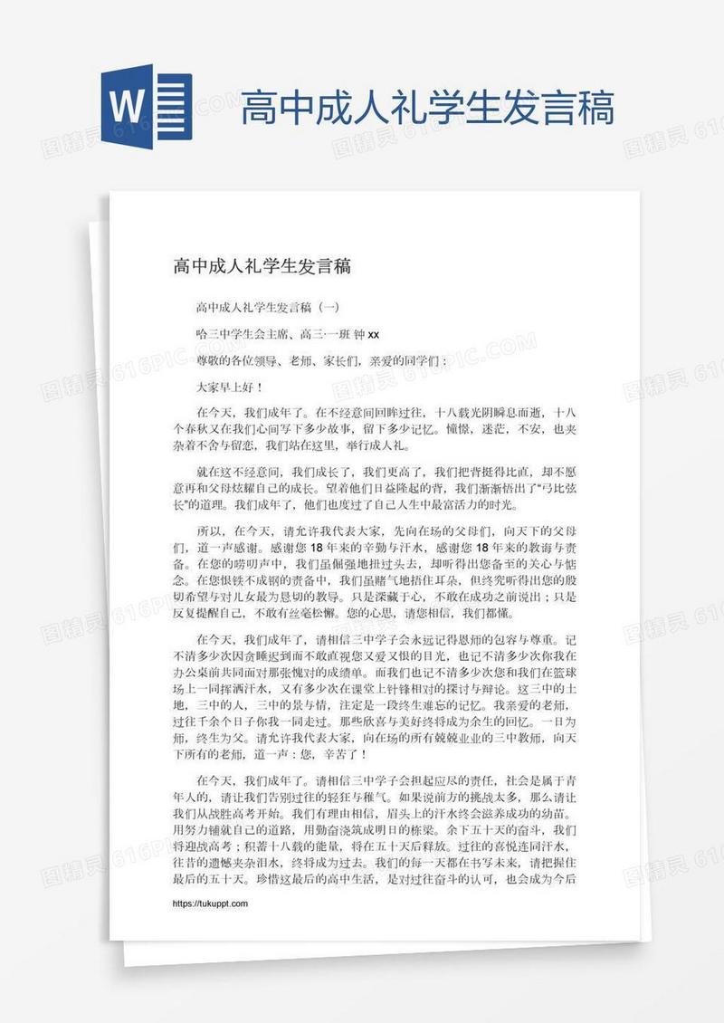 高中成人礼学生发言稿