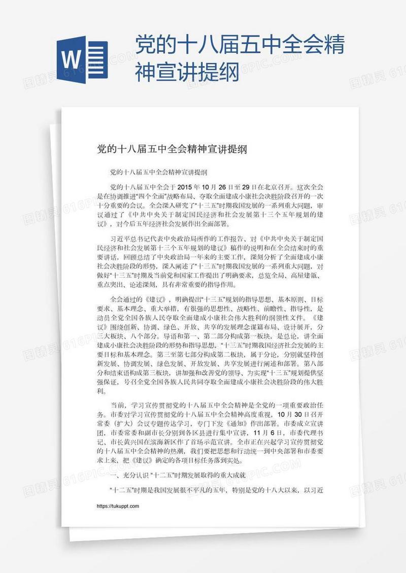 党的十八届五中全会精神宣讲提纲