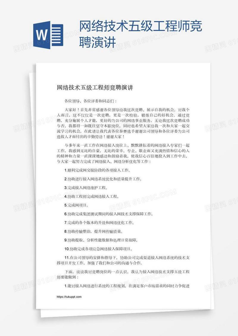 网络技术五级工程师竞聘演讲