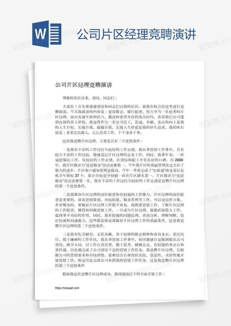 公司片区经理竞聘演讲
