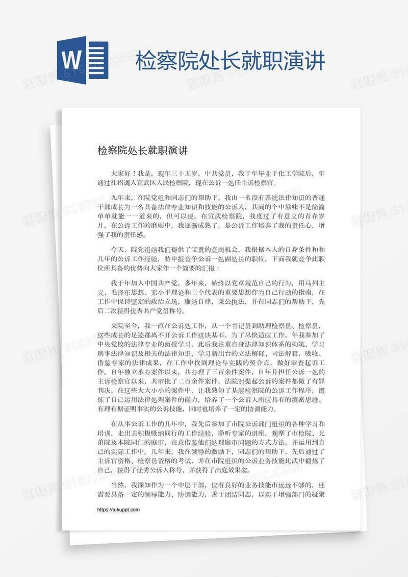 检察院处长就职演讲