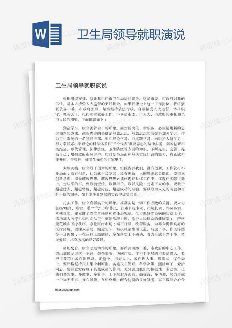 卫生局领导就职演说