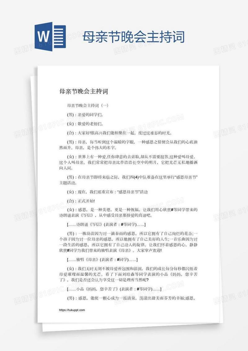 母亲节晚会主持词