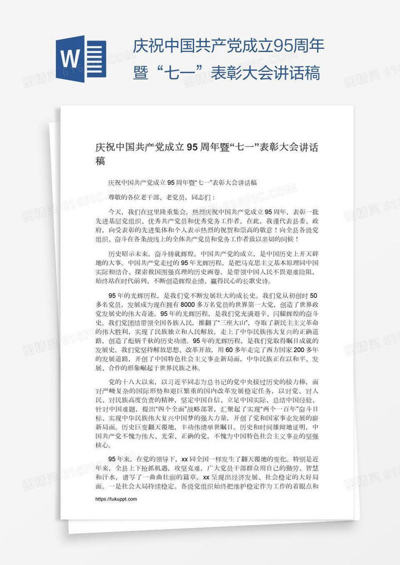 庆祝中国共产党成立95周年暨“七一”表彰大会讲话稿