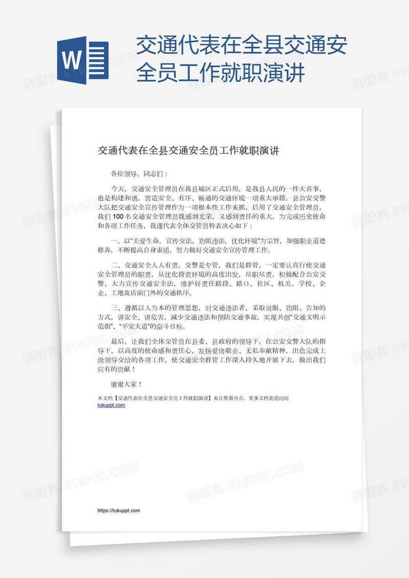 交通代表在全县交通安全员工作就职演讲