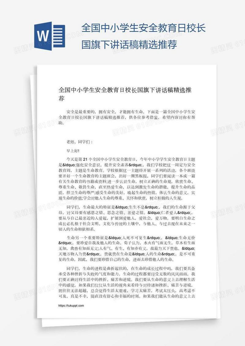 全国中小学生安全教育日校长国旗下讲话稿精选推荐