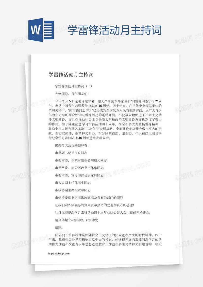 学雷锋活动月主持词