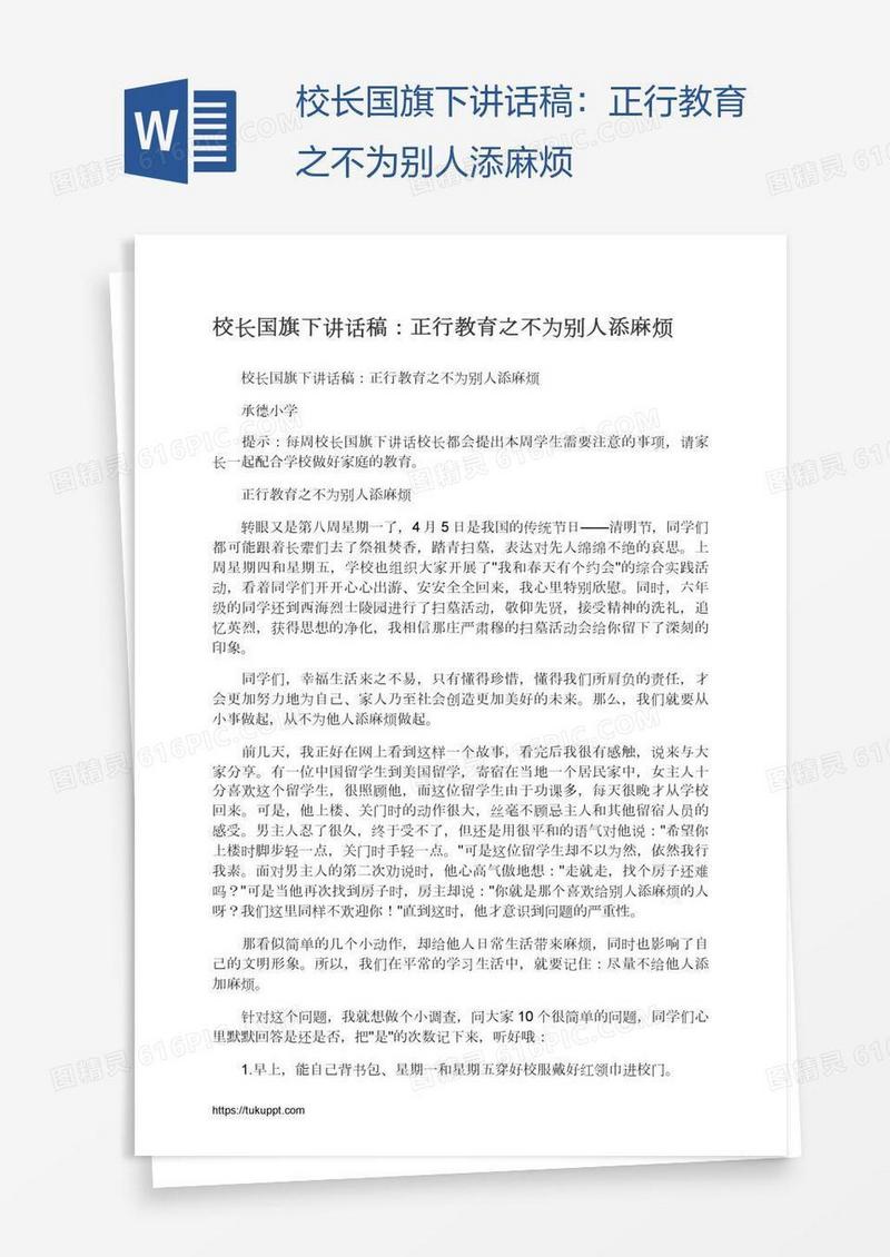 校长国旗下讲话稿：正行教育之不为别人添麻烦