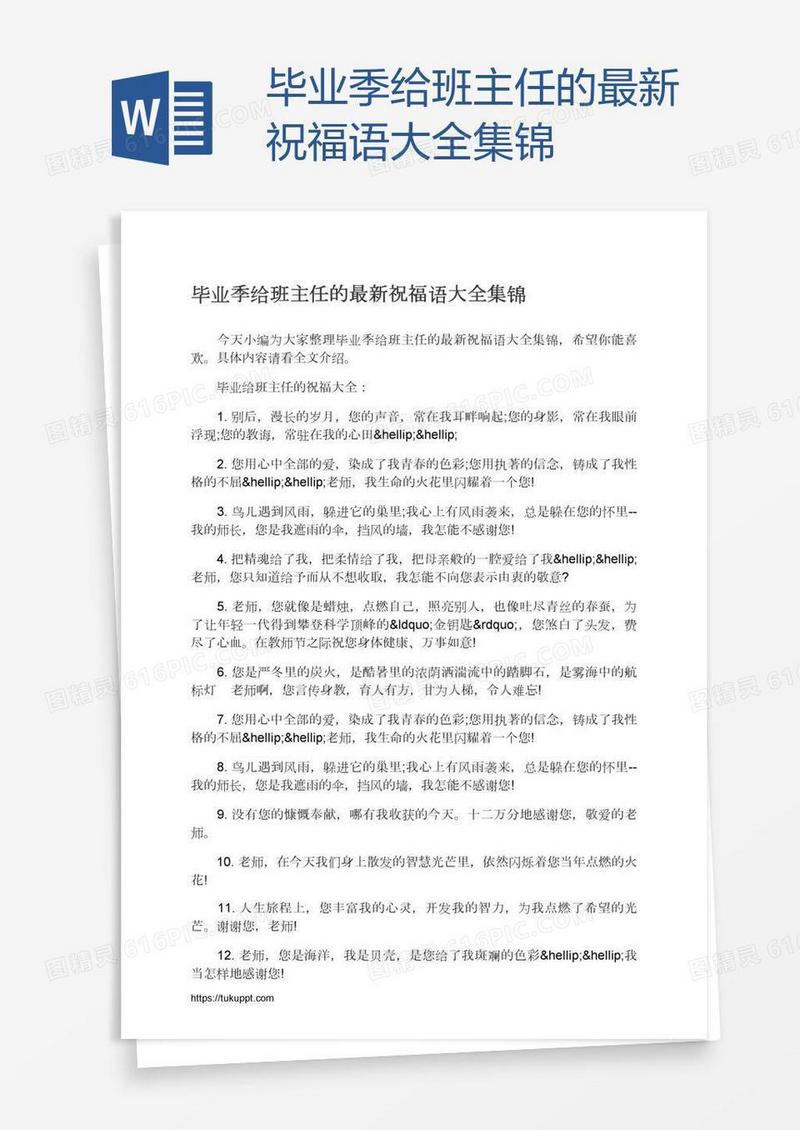 毕业季给班主任的最新祝福语大全集锦