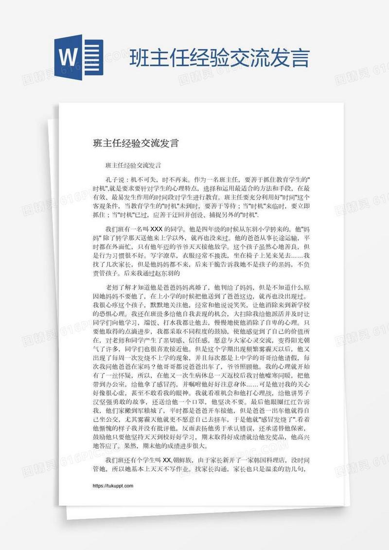 班主任经验交流发言
