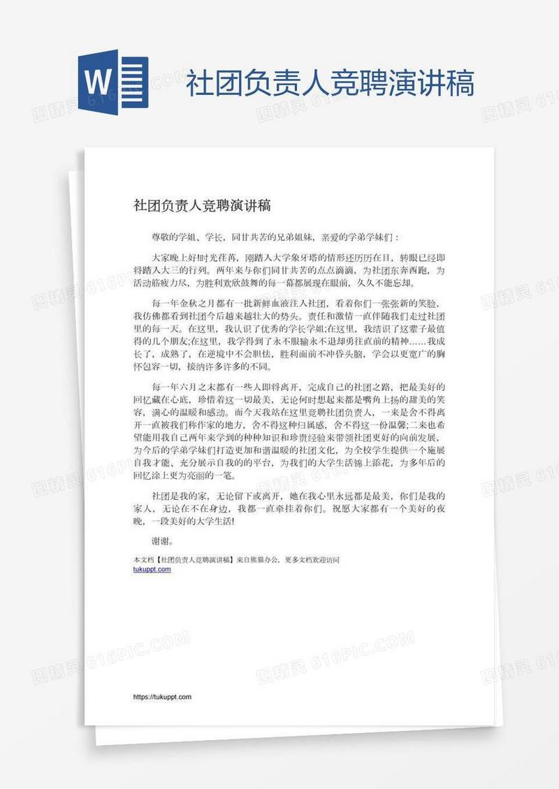 社团负责人竞聘演讲稿