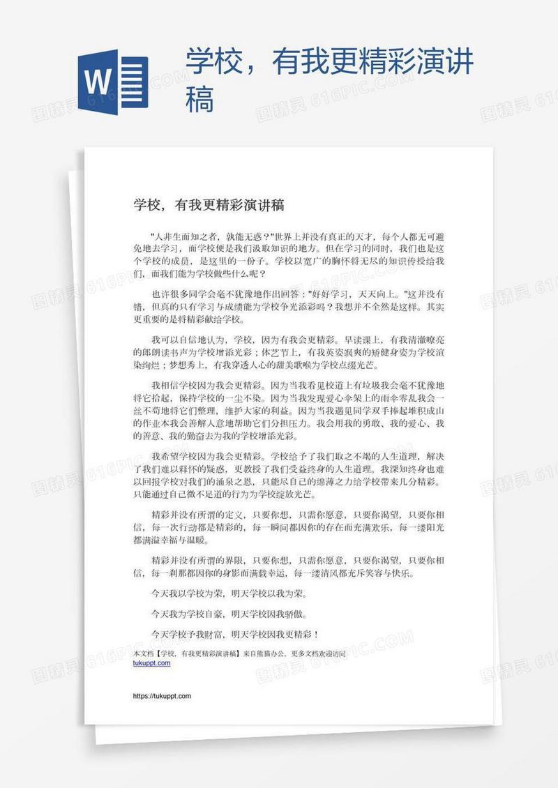 学校，有我更精彩演讲稿