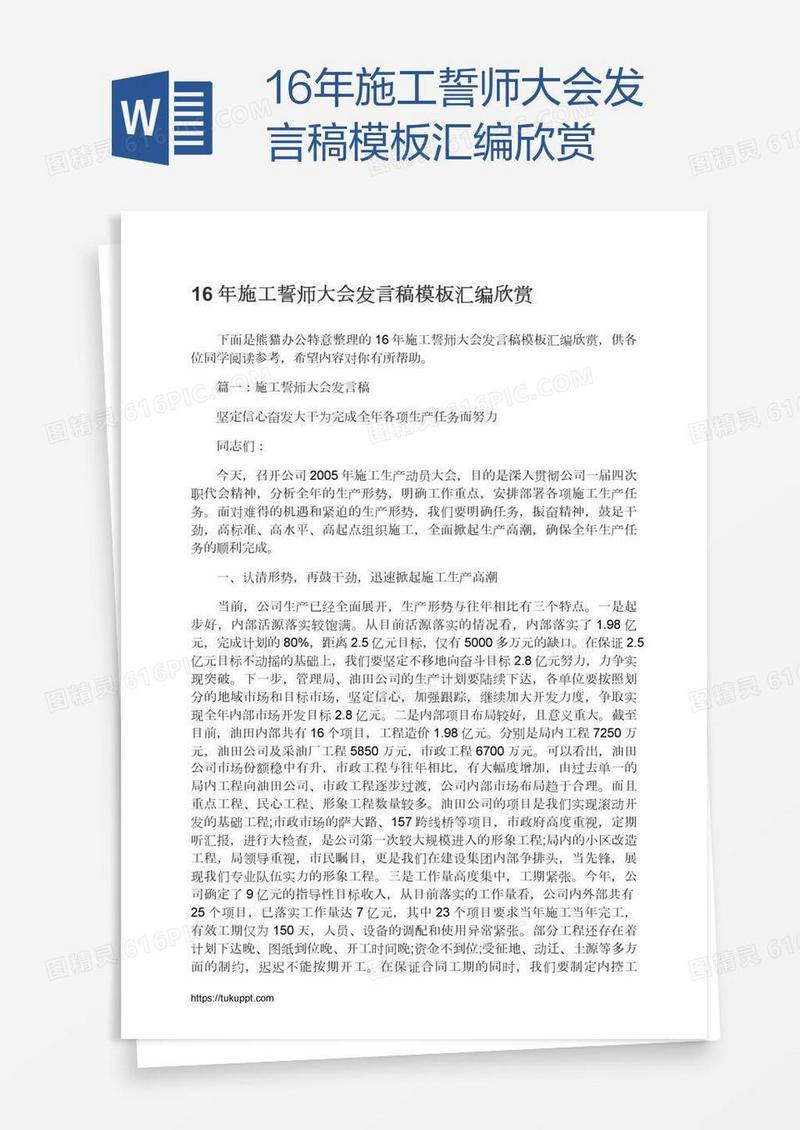 16年施工誓师大会发言稿模板汇编欣赏
