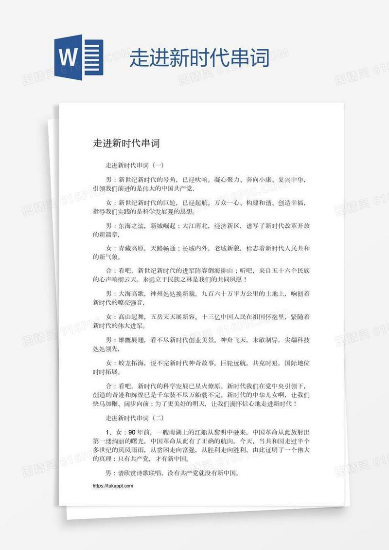 走进新时代串词