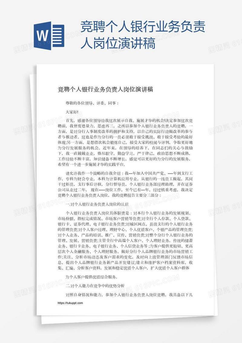 竞聘个人银行业务负责人岗位演讲稿