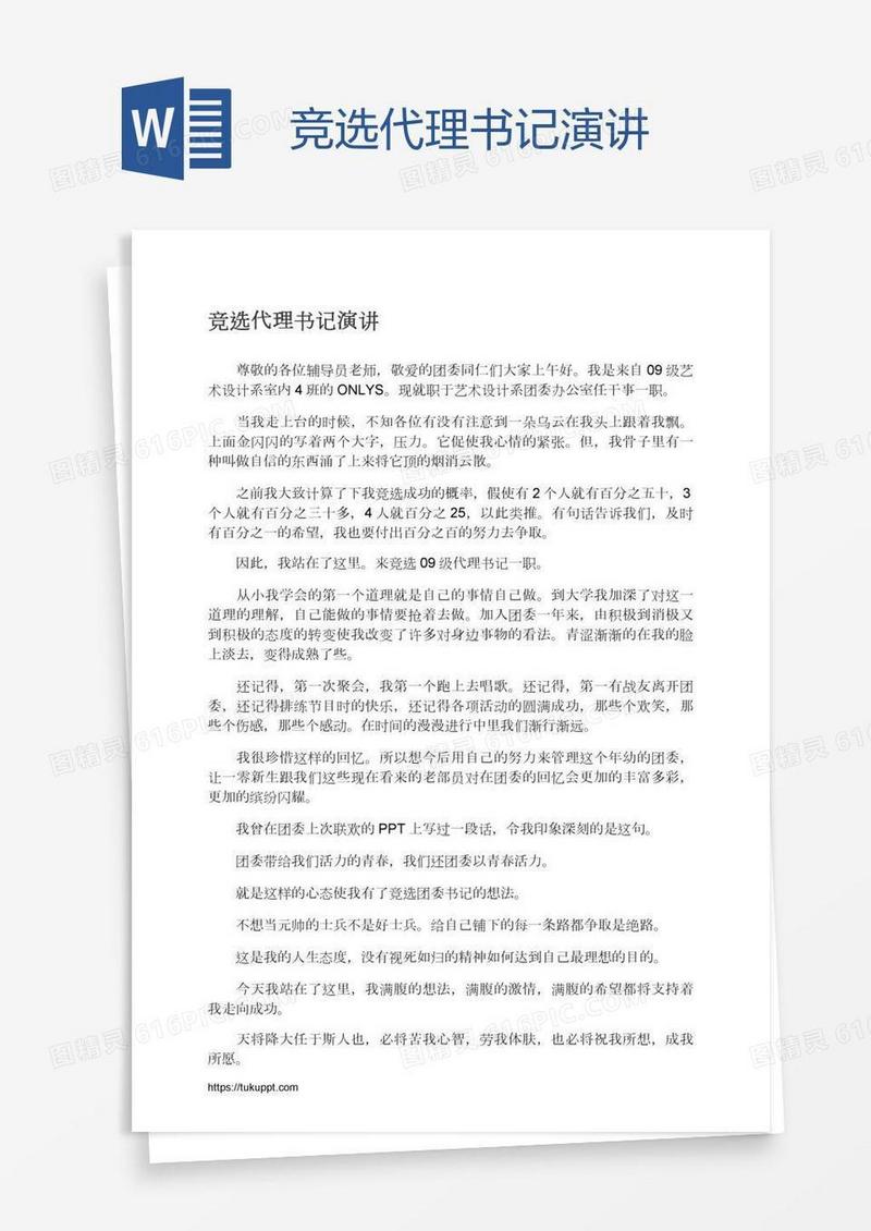 竞选代理书记演讲