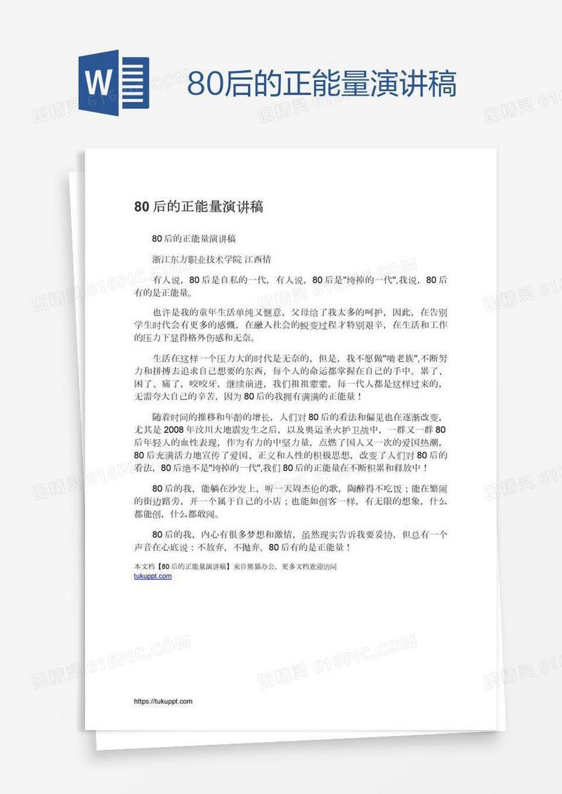 80后的正能量演讲稿